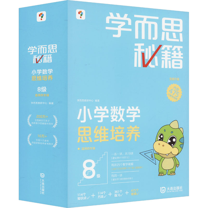 小学数学思维培养 8级(全20册) 学而思教研中心 编 小学教辅文教 新华书店正版图书籍 大连出版社