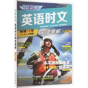 图书籍 社 八年级 编 中学教辅文教 刘庆收 阅读理解 No.29 中国电力出版 快捷英语 新华书店正版 英语时文