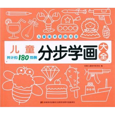 儿童分步学画大全 吉美儿童美术研发组 编 科普百科少儿 新华书店正版图书籍 吉林美术出版社