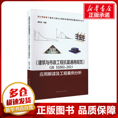 《建筑与市政工程抗震通用规范》GB 55002-2021应用解读及工程案例分析 魏利金 编 建筑艺术（新）专业科技 新华书店正版图书籍