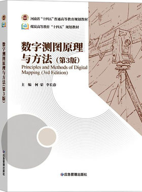 数字测图原理与方法(第3版) 何荣, 编 大学教材大中专 新华书店正版图书籍 应急管理出版社