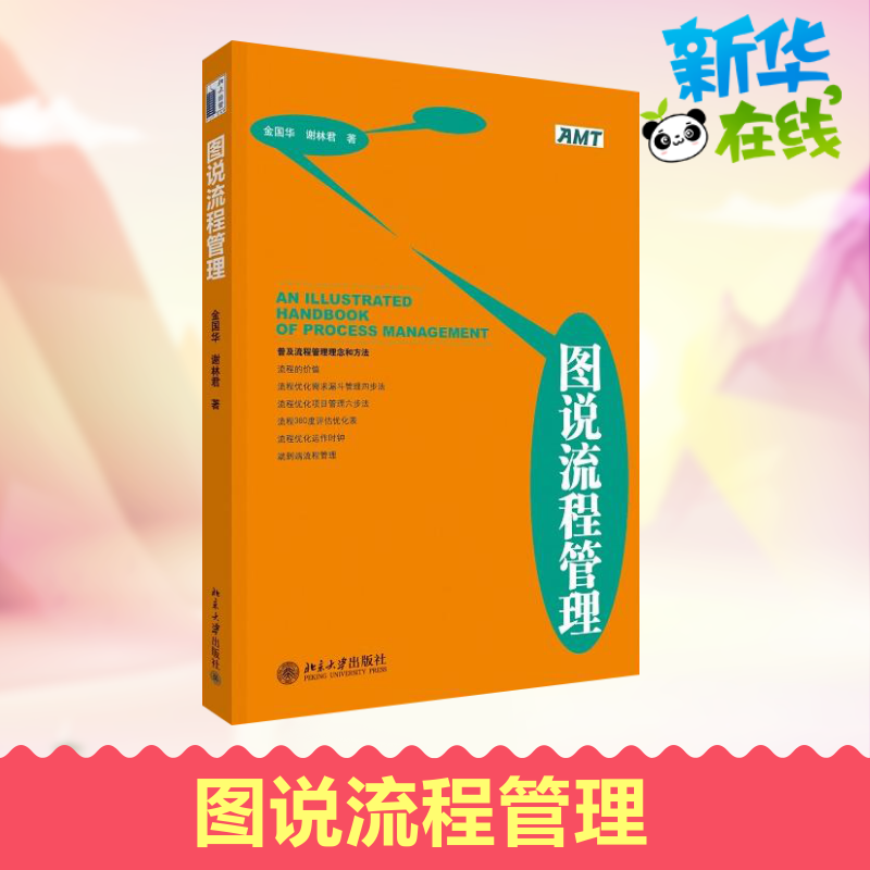 图说流程管理 金国华,谢林君 著作 企业管理经管、励志 新华书店正版图书籍 北京大学出版社使用感如何?