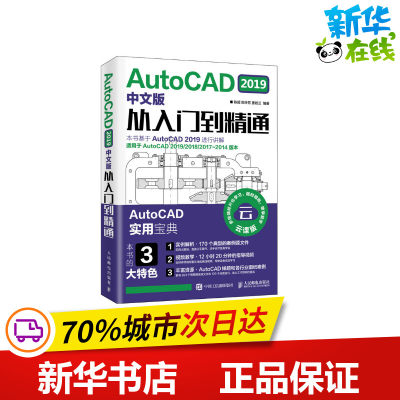 AUTOCAD 2019中文版从入门到精通 陈超 陈玲芳 姜姣兰 著 计算机辅助设计和工程（新）专业科技 新华书店正版图书籍