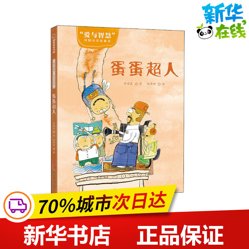 蛋蛋超人 许诺晨 著 陈泽新 绘 儿童文学少儿 新华书店正版图书籍