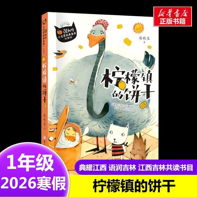 小巴掌童话：柠檬镇的饼干 张秋生 著2026年寒假一年级阅读书目江西吉林典耀江西语润吉林浙江少年儿童出版社