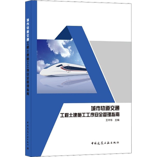 城市轨道交通工程土建施工工序安全管理指南 王中华 编 建筑/水利(新)专业科技 新华书店正版图书籍 中国建筑工业出版社