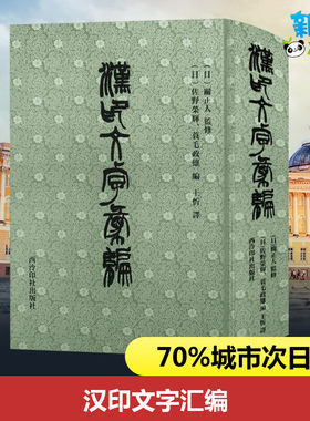 汉印文字汇编 (日)佐野荣辉,(日)蓑毛政雄 编 王忻 译 书法/篆刻/字帖书籍艺术 新华书店正版图书籍 西泠印社出版社