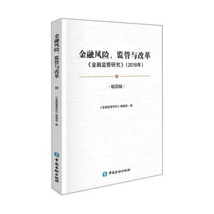 金融风险.监管与改革:金融监管研究2018年(精简版) 《金融监管研究》编辑部 编 著 金融经管、励志 新华书店正版图书籍