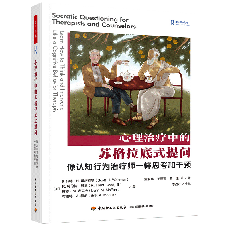 心理治疗中的苏格拉底式提问 像认知行为治疗师一样思考和干预 (美)斯科特·H.沃尔特曼 等 著 孟繁强 等 译 心理学社科