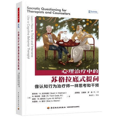 心理治疗中的苏格拉底式提问 像认知行为治疗师一样思考和干预 (美)斯科特·H.沃尔特曼 等 著 孟繁强 等 译 心理学社科