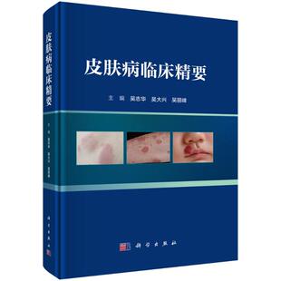皮肤病临床精要 吴志华,吴大兴,吴丽峰 主编 编 皮肤病学/性病学生活 新华书店正版图书籍 科学出版社