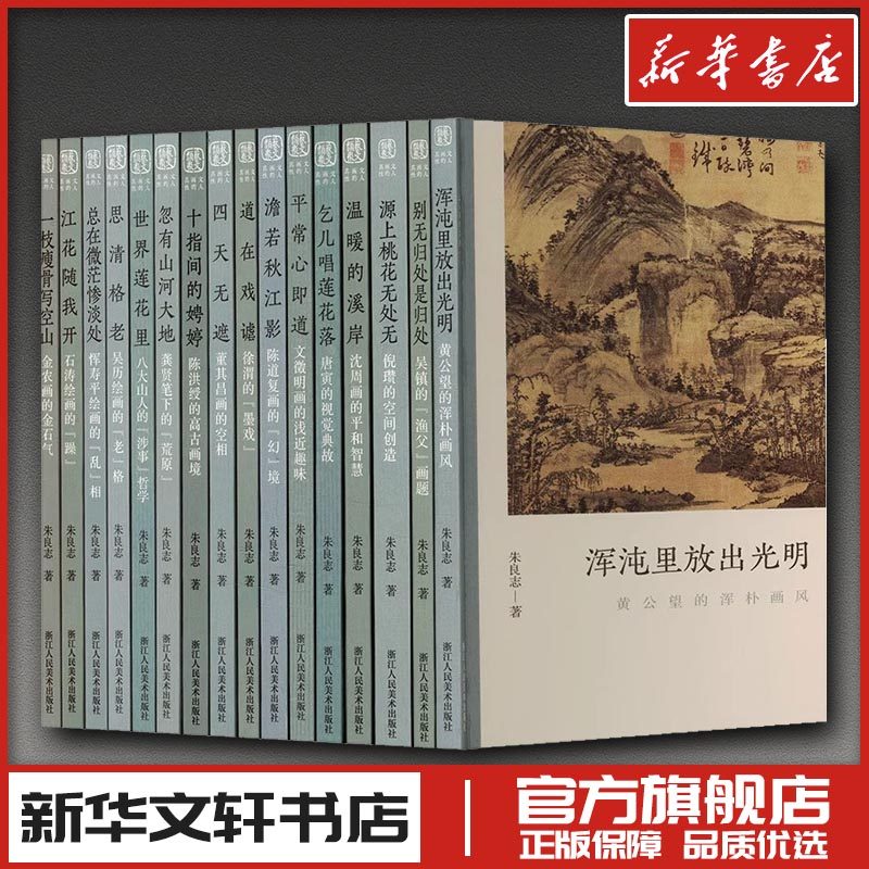 文人画的真性全套（共16册） 朱良志 著 著 艺术理论（新）艺术 新华书店正版图书籍 浙江人民美术出版社,书籍/杂志/报纸,艺术理论（新）,淘宝优惠券,粉丝福利购,淘宝优惠卷