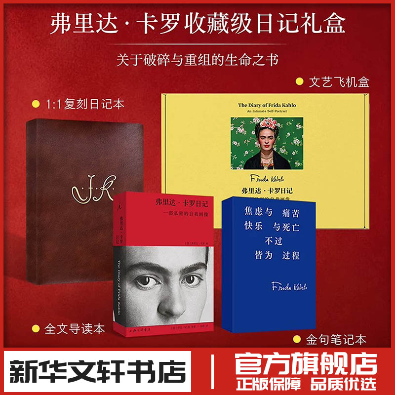 弗里达卡罗日记 一部私密的自我画像 (墨西哥)弗里达·卡罗 著 文学作品集文学 新华书店正版图书籍 上海三联书店