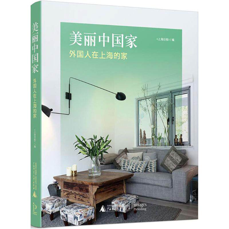美丽中国家 《上海日报》 编;王子贤 译 家居装修书籍经管、励志 新华书店正版图书籍 广西师范大学出版社