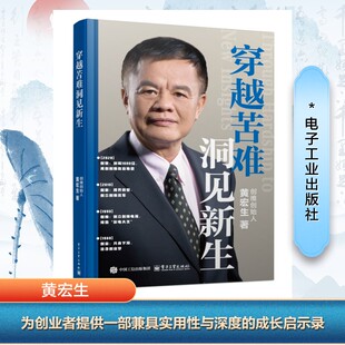 穿越苦难 洞见新生 黄宏生 著 管理学理论/MBA经管、励志 新华书店正版图书籍 电子工业出版社