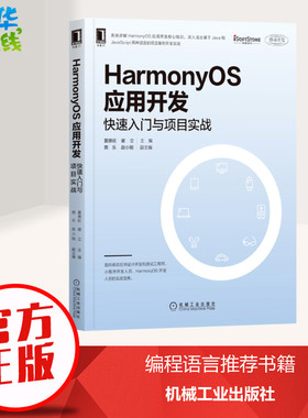 HarmonyOS应用开发 快速入门与项目实战 夏德旺,谢立,樊乐 等 编 程序设计（新）专业科技 新华书店正版图书籍 机械工业出版社