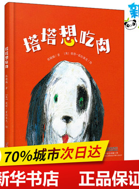 塔塔想吃肉 张晓楠 著；(英)彼得·霍拉塞克(Petr Horacek) 绘 绘本/图画书/少儿动漫书少儿 新华书店正版图书籍