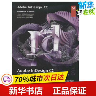 Adobe InDesign CC经典教程 Adobe公司 著作 李静 等 译者 计算机软件工程（新）专业科技 新华书店正版图书籍 人民邮电出版社