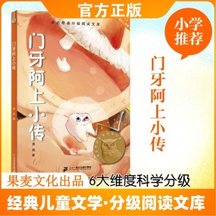 门牙阿上小传 汤汤 著 著 儿童文学少儿 新华书店正版图书籍 二十一世纪出版社集团