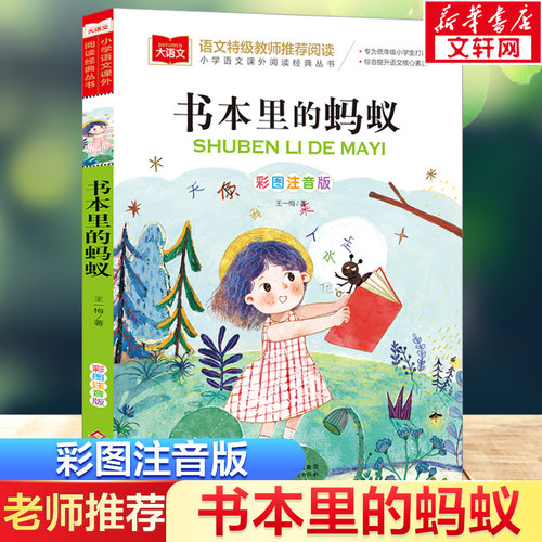 书本里的蚂蚁彩图注音版