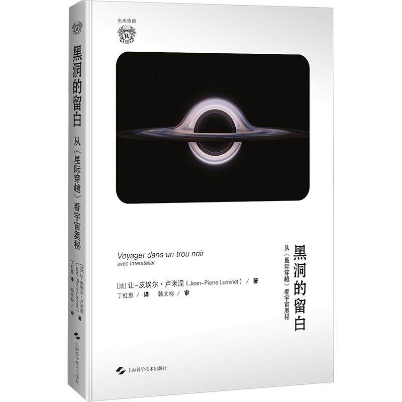 黑洞的留白：从《星际穿越》看宇宙奥秘 (法)让-皮埃尔·卢米涅 著 丁虹惠 译 星体观测专业科技 新华书店正版图书籍