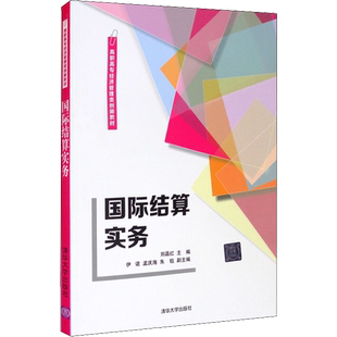 国际结算实务 刘晶红 编 大学教材大中专 新华书店正版图书籍 清华大学出版社