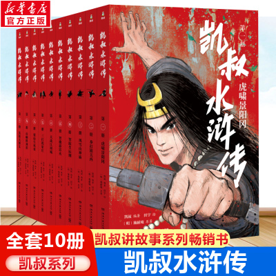 凯叔水浒传全套10册青少年版