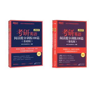 (2025)考研英语阅读提分训练100篇(强化版)+基础版 新东方考试研究中心 著 考研（新）文教 新华书店正版图书籍 浙江教育出版社