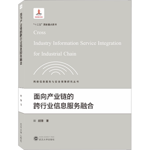 面向产业链的跨行业信息服务融合 胡潜 著 胡昌平 编 网络通信(新)经管、励志 新华书店正版图书籍 武汉大学出版社