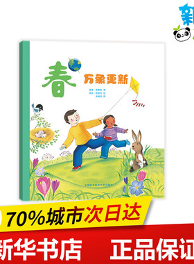 春:万象更新 [美]温迪？普费弗（WendyPfeffer） 著 徐戎荣 译 [美]琳达？布莱克 （Linda Bleck） 绘 科普百科少儿