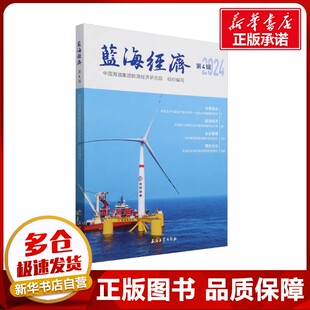 蓝海经济 第4辑 中国海油集团能源经济研究院 编 经济理论经管、励志 新华书店正版图书籍 石油工业出版社