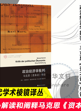政治经济学批判 马克思资本论导论 市场经济与资本 经济学理论书籍 资本主义 理论与历史 劳动力商品的价值 资本的流通统治 正版