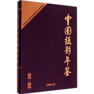 中国摄影年鉴2012-2013 中国摄影家协会 编著 著 摄影艺术（新）艺术 新华书店正版图书籍 中国摄影出版社