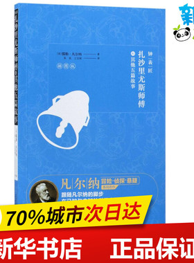 钟表匠扎沙里尤斯师傅和其他五篇故事插图版 (法)儒勒·凡尔纳 著；朱良,王宝琼 译 外国小说文学 新华书店正版图书籍