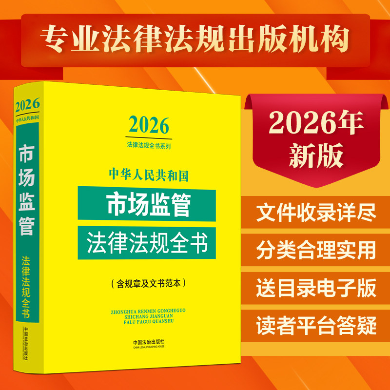 中华人民共和国市场监管法律法规全书:含规章及文书范本（2026年版） 中国法治出版社 编 编 法律汇编/法律法规社科