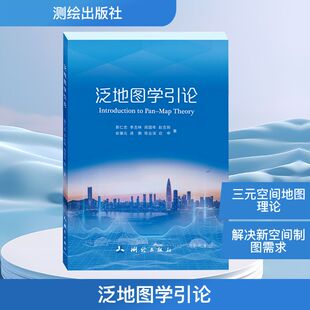 泛地图学引论 郭仁忠 等 著 著 测绘学专业科技 新华书店正版图书籍 测绘出版社
