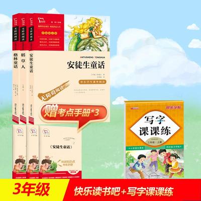 【三年级写字课课练】+励志版 稻草人+格林童话+安徒生  叶圣陶 著等 中学教辅文教 新华书店正版图书籍 时代文艺出版社等