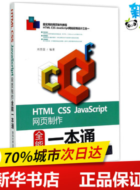HTML CSS JavaScript网页制作全能一本通 刘贵国 编著 网站设计/网页设计语言（新）专业科技 新华书店正版图书籍 清华大学出版社