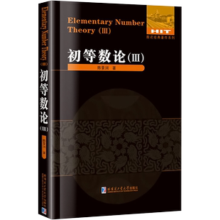 初等数论(Ⅲ) 陈景润 著 数学文教 新华书店正版图书籍 哈尔滨工业大学出版社