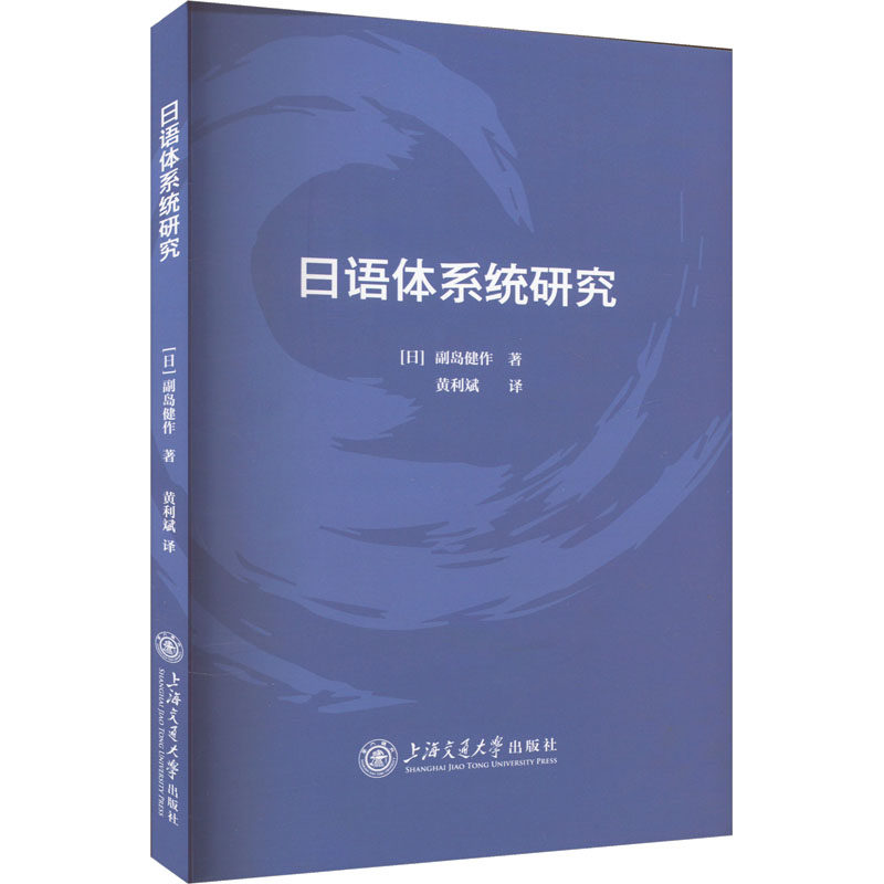 日语体系统研究 (日)副岛健作 著 黄利斌 译 语言文字文教 新华书店正版图书籍 上海交通大学出版社