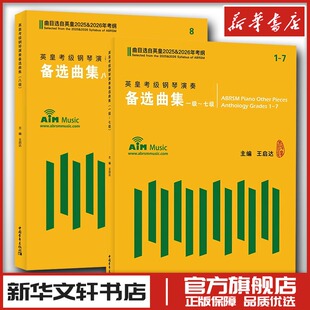 英皇考级钢琴演奏备选曲集 1-8级 2025&2026 王启达 编 音乐(新)艺术 新华书店正版图书籍 中国青年出版社