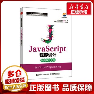 新 卢淑萍 编 人民邮电出版 社 新华书店正版 JavaScript程序设计 专业科技 程序设计 陈玲 图书籍