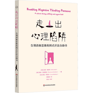 走出心理陷阱 告别消极思维的图式疗法自助书 (德)吉塔·雅各布,(德)海妮·范真德瑞,(德)劳拉·西伯尔 著 顾煜斐 译 心理学社科