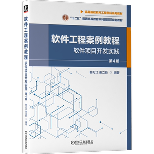 软件工程案例教程 软件项目开发实践 第4版 韩万江,姜立新 编 软件工程大中专 新华书店正版图书籍 机械工业出版社