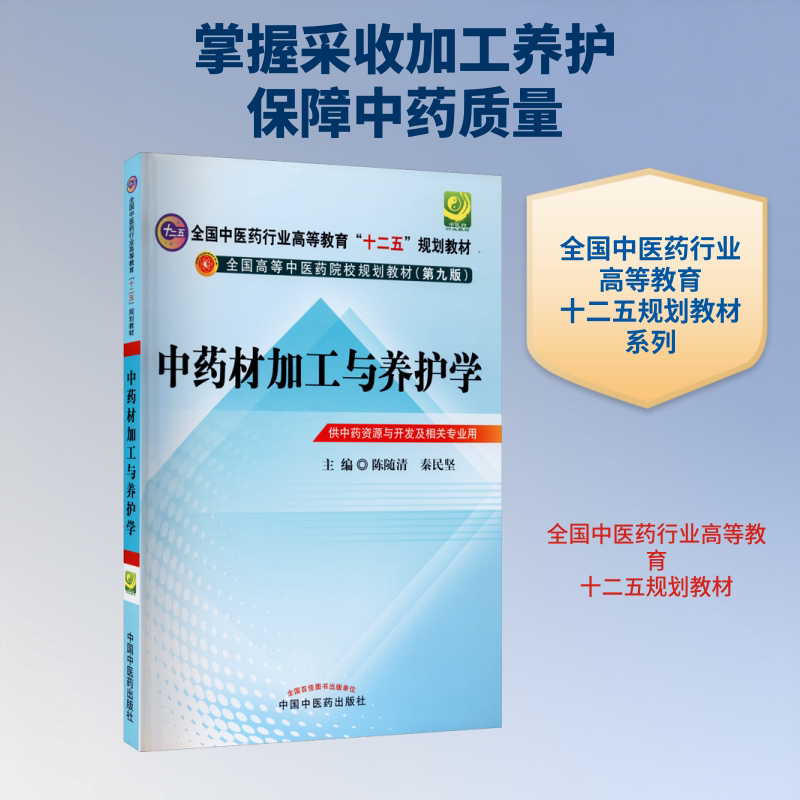 中药材加工与养护学(供中药资源与开发及相关专业用第9版全国高等中医药院校规划教材) 陈随清,秦民坚 编 医学其它大中专