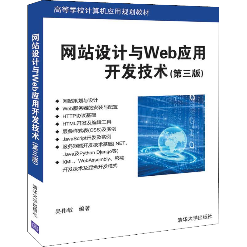 网站设计与Web应用开发技术(第3版) 吴伟敏 著 网站设计/网页设计语言（新）大中专 新华书店正版图书籍 清华大学出版社