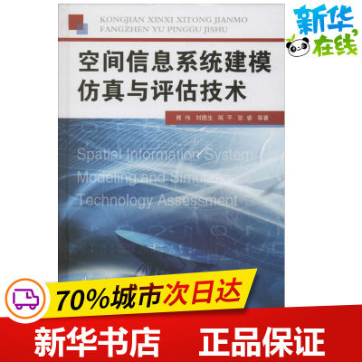 空间信息系统建模仿真与评估技术 熊伟 等 著 网络通信（新）专业科技 新华书店正版图书籍 国防工业出版社