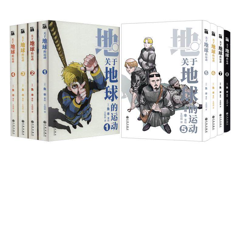 关于地球的运动(1-8)飞机盒版 王钰如 译 (日)鱼丰 绘 漫画书籍文学 新华书店正版图书籍 九州出版社