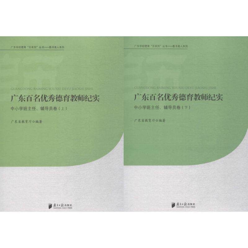 广东百名优秀德育教师纪实中小学班主任、辅导员卷 广东省教育厅 编著 育儿其他文教 新华书店正版图书籍 广东南方日报出版社
