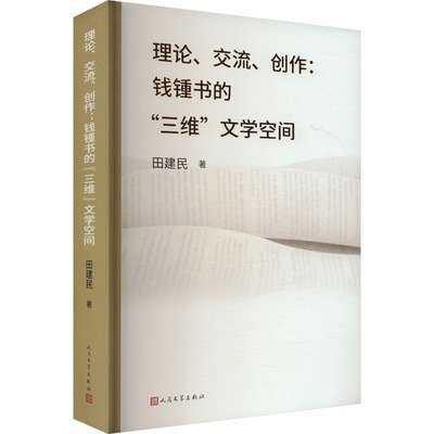 理论、交流、创作:钱锺书的